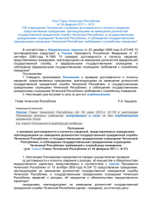 Указ Главы Чеченской Республики от 24 февраля 2011 г. N 31