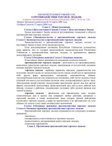 ЗАКОН РЕСПУБЛИКИ УЗБЕКИСТАН Принят Законодательной палатой 18 марта 2008 года