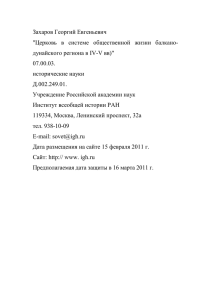 Захаров Георгий Евгеньевич дунайского региона в IV-V вв)&#34;