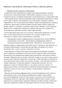 Парадоксы глобализации. Россия в глобальном процессеx