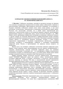 Матвеенко В.Д., Руховец Л.А. К ПРОБЛЕМЕ ОЦЕНКИ ВЛИЯНИЯ ИЗМЕНЕНИЙ КЛИМАТА