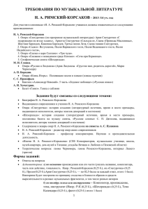 ТРЕБОВАНИЯ ПО МУЗЫКАЛЬНОЙ ЛИТЕРАТУРЕ Н. А. РИМСКИЙ-КОРСАКОВ  – 2013 /14 уч. год