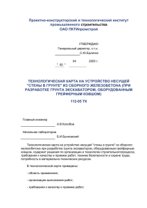 Устройство несущей Стены в грунте из сборного