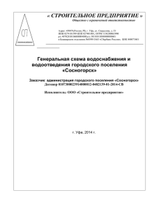 Генеральная схема водоснабжения и водоотведения городского