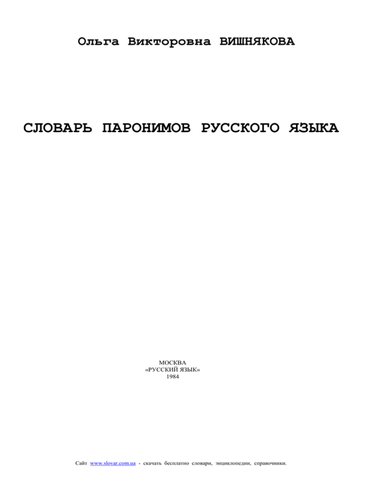 Вишняков словарь. Словарь паронимов Вишнякова. Вишнякова Ольга Викторовна. Словарь паронимов русского языка Вишнякова. Вишнякова Ольга Викторовна паронимы.