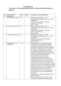 Спецификация для объекта «Реконструкция школы, п. Вейделевка Вейделевского района»