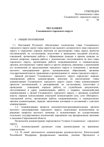Регламент Сосьвинского городского округа