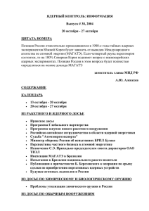 ЯДЕРНЫЙ КОНТРОЛЬ: ИНФОРМАЦИЯ Выпуск # 38, 2004 20 октября - 27 октября