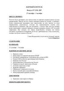 ЯДЕРНЫЙ КОНТРОЛЬ Выпуск #27 (310), 2007 27 сентября – 3 октября ЦИТАТА НОМЕРА