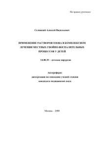 На правах рукописи Селицкий Алексей Васильевич  ПРИМЕНЕНИЕ РАСТВОРОВ ОЗОНА В КОМПЛЕКСНОМ