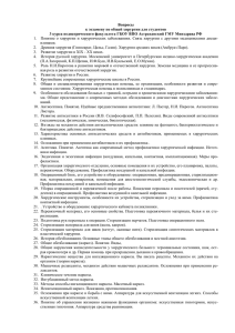Вопросы - Астраханский государственный медицинский