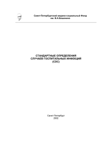 определения госпитальных инфекций в стационаре для взрослых