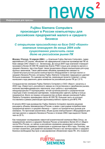 Fujitsu Siemens Computers производит в России компьютеры для бизнеса