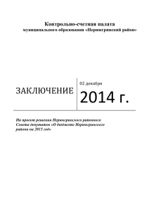 Проект бюджета Нерюнгринского района на 2015 год и