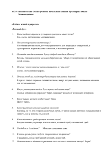 МОУ «Бессоновская СОШ» учитель начальных классов Бухтоярова Ольга Александровна  «Тайны живой природы»