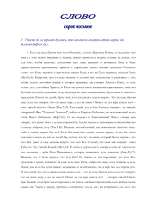 1. Никто да не дерзает думать, что возможно спастись одною