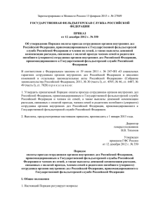 Зарегистрировано в Минюсте России 13 февраля 2013 г. № 27049 ФЕДЕРАЦИИ