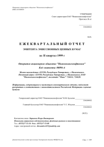 Е Ж Е К В А Р Т А Л... за: II квартал 1999 г ЭМИТЕНТА ЭМИССИОННЫХ ЦЕННЫХ БУМАГ