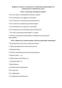 Вопросы и задачи к экзаменам по «Экономике организации