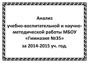 за 2014-2015 учебный год - Махачкалинская гимназия №35