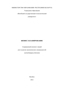 Бизнес-планирование - Кафедра «Экономическая теория и