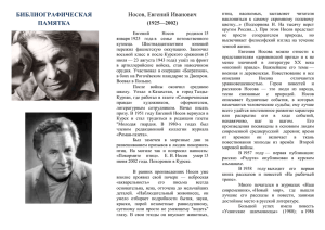 БИБЛИОГРАФИЧЕСКАЯ ПАМЯТКА Носов, Евгений Иванович (1925—2002)