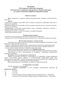 Положение VIII открытого областного конкурса исполнителей  на народных инструментах «Родные просторы»