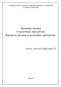 .  Значение молока и молочных продуктов.