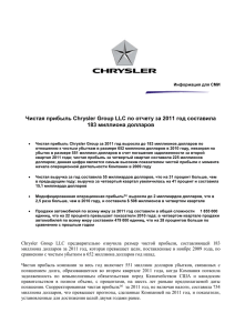 Чистая прибыль Chrysler Group LLC по отчету за