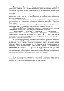 Отчет 2007г. - Администрация Президента Чувашской Республики