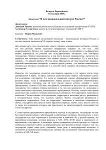 &#34;В чем национальный интерес России?&#34;