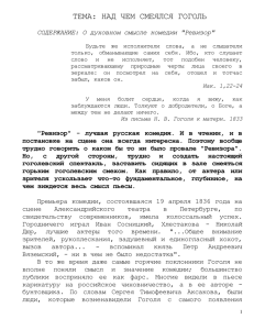 ТЕМА: НАД ЧЕМ СМЕЯЛСЯ ГОГОЛЬ  СОДЕРЖАНИЕ: О духовном смысле комедии &#34;Ревизор&#34;