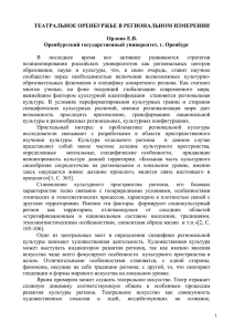 ТЕАТРАЛЬНОЕ ОРЕНБУРЖЬЕ В РЕГИОНАЛЬНОМ ИЗМЕРЕНИИ  Орлова Е.В. Оренбургский государственный университет, г. Оренбург