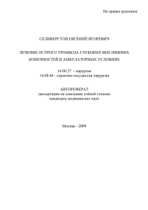 На правах рукописи  СЕЛИВЕРСТОВ ЕВГЕНИЙ ИГОРЕВИЧ ЛЕЧЕНИЕ ОСТРОГО ТРОМБОЗА ГЛУБОКИХ ВЕН НИЖНИХ