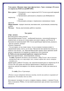 Тема урока: «Видение мира через фантастику». Урок- семинар в 10 классе по творчеству Н.В.Гоголя(1809-1852)