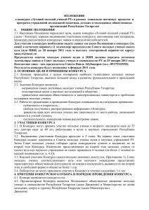 ПОЛОЖЕНИЕ о конкурсе «Лучший молодой ученый РТ» в рамках  социально... программ учреждений молодежной политики, детских и молодежных общественных