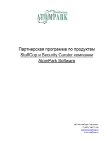 Партнерская программа по продуктам и Security Curator компании StaffCop AtomPark Software