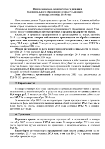 за январь-сентябрь 2015 года - Администрация города Ульяновска