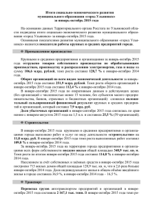 за январь-октябрь 2015 года - Администрация города Ульяновска