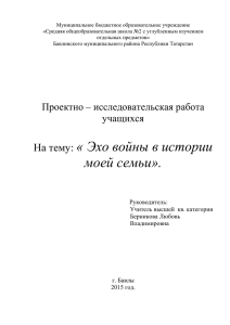 Эхо войны в истории моей семьи