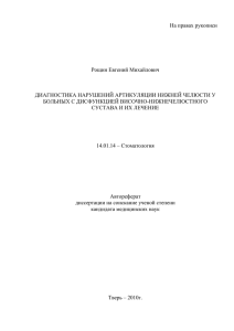 На правах рукописи  Рощин Евгений Михайлович ДИАГНОСТИКА НАРУШЕНИЙ АРТИКУЛЯЦИИ НИЖНЕЙ ЧЕЛЮСТИ У