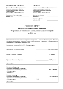Годовой отчет 2010 - СМУ Электронстрой