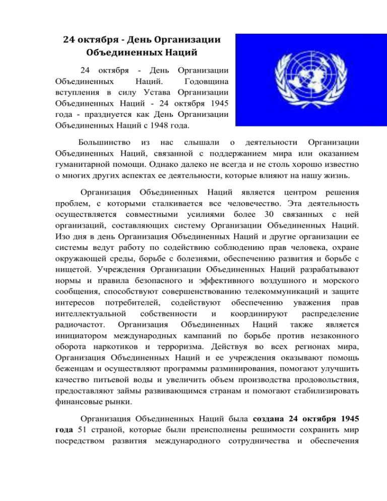 Праздник день оон. 24 Октября день день организации Объединенных наций. 24 Октября праздник ООН. Письмо Ельцина в ООН. Письмо Ельцина в ООН 24 декабря 1991.