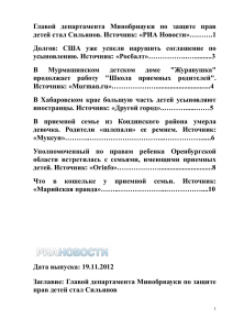 Главой  департамента  Минобрнауки  по  защите ... детей стал Сильянов. Источник: «РИА Новости»……….1