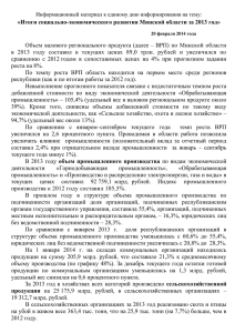 1. Итоги социально-экономического развития Минской области