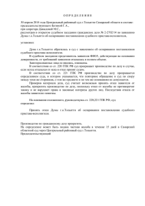 О П Р Е Д Е Л Е Н И Е  30 апреля 2014 года Центральный районный суд г.Тольятти Самарской области в...