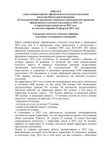 Доклад главы администрации Афанасовского сельского