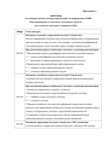 Приложение 1 ПЕРЕЧЕНЬ тем конкурса опытно-конструкторских работ по направлению 211000