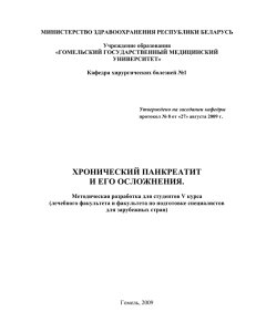 Киста поджелудочной железы - Гомельский государственный