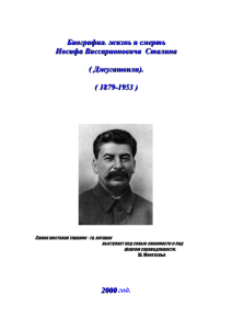Биография Иосифа Виссарионовича Сталина - Ru
